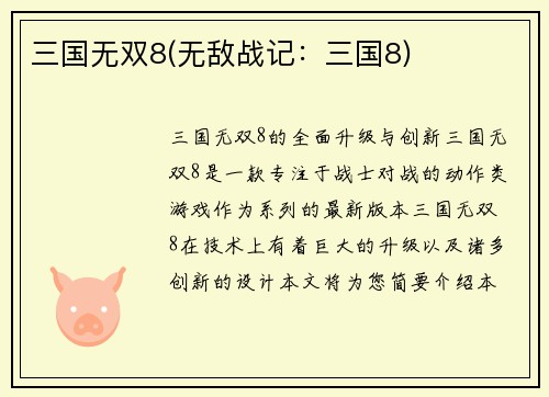 三国无双8(无敌战记：三国8)