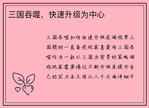 三国吞噬，快速升级为中心