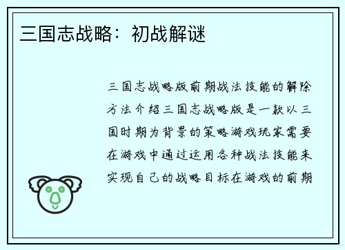 三国志战略：初战解谜