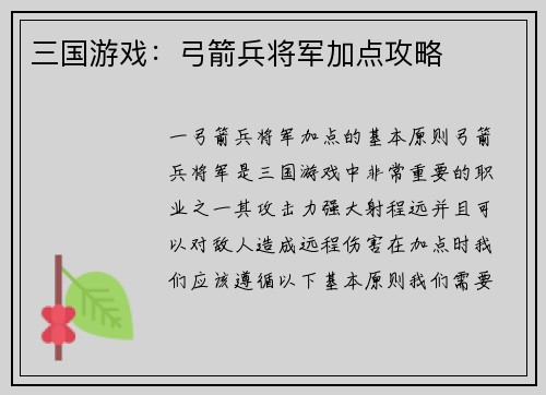 三国游戏：弓箭兵将军加点攻略