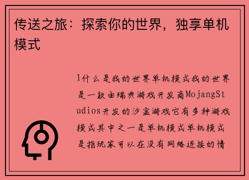 传送之旅：探索你的世界，独享单机模式