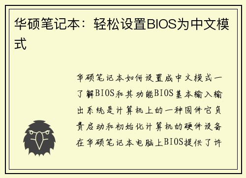 华硕笔记本：轻松设置BIOS为中文模式