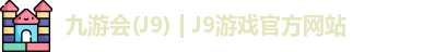 九游会J9